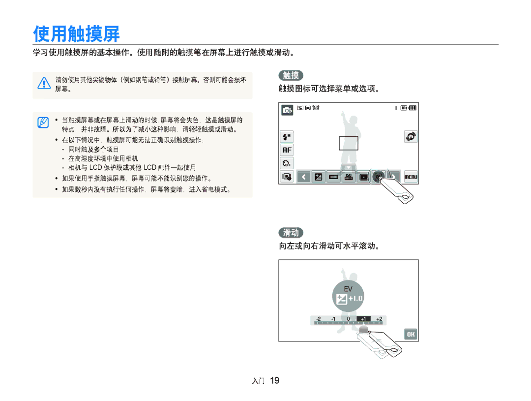 Samsung EC-ST500ZBPSE2, EC-ST500ZBPUAU, EC-ST500ZBPSAU 学习使用触摸屏的基本操作。使用随附的触摸笔在屏幕上进行触摸或滑动。, 触摸图标可选择菜单或选项。 向左或向右滑动可水平滚动。 