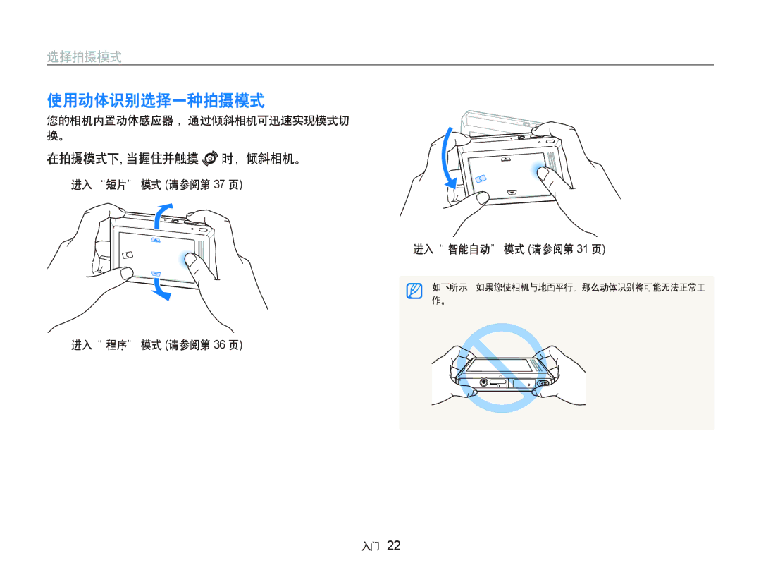 Samsung EC-ST500ZBPSAU, EC-ST500ZBPUAU manual 使用动体识别选择一种拍摄模式, 在拍摄模式下, 当握住并触摸 时，倾斜相机。, 您的相机内置动体感应器 ，通过倾斜相机可迅速实现模式切 换。 