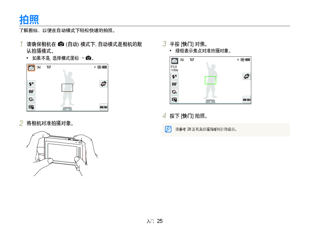 Samsung EC-ST500ZBPRE3 manual 请确保相机在 a 自动 模式下, 自动模式是相机的默 半按 快门 对焦。 认拍摄模式。, 按下 快门 拍照。 将相机对准拍摄对象。, 了解图标，以便在自动模式下轻松快速的拍照。 