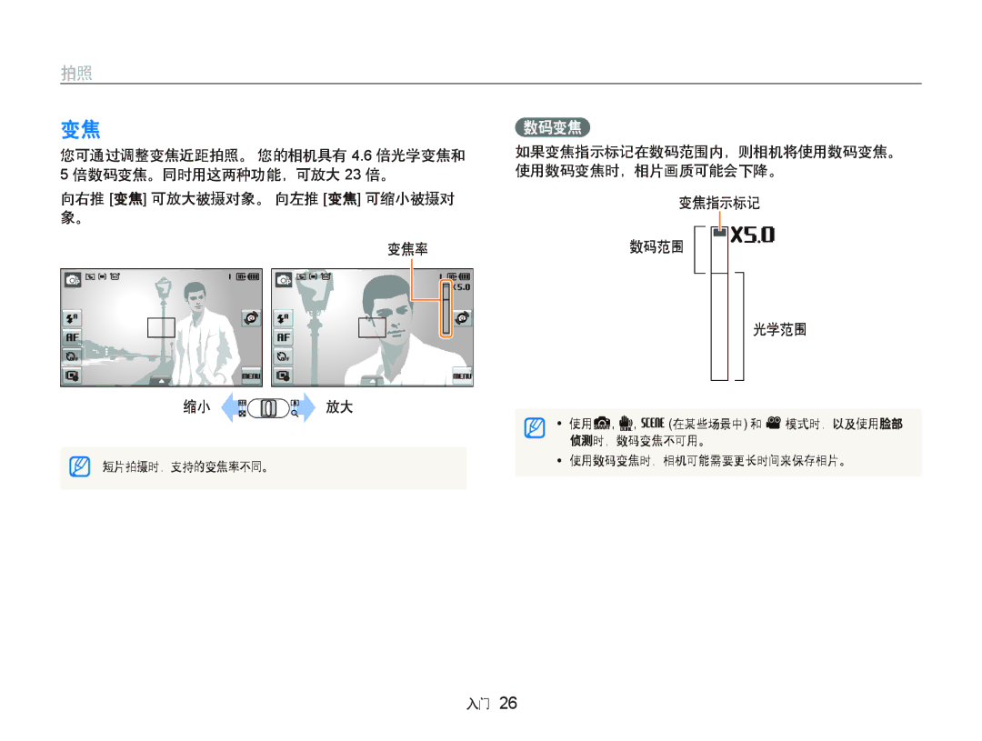 Samsung EC-ST500ZBPSE3, EC-ST500ZBPUAU, EC-ST500ZBPSAU, EC-ST500ZBPRE1, EC-ST500ZBPRAU manual 您可通过调整变焦近距拍照。 您的相机具有 4.6 倍光学变焦和 