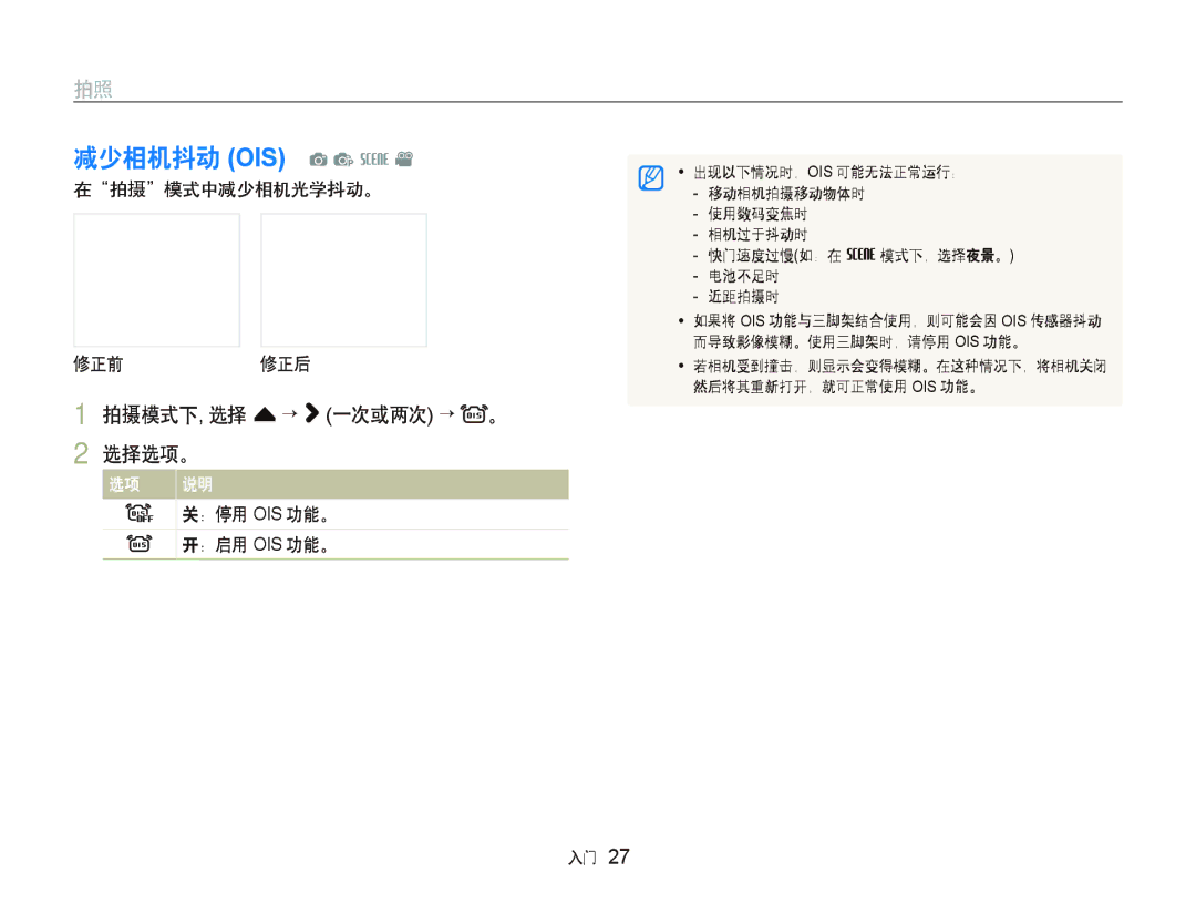 Samsung EC-ST500ZBPUE3 减少相机抖动 OIS a p s, 拍摄模式下, 选择 f “ 一次或两次 “ 2 选择选项。, 在拍摄模式中减少相机光学抖动。 修正前 修正后, ：停用 Ois 功能。 ：启用 Ois 功能。 