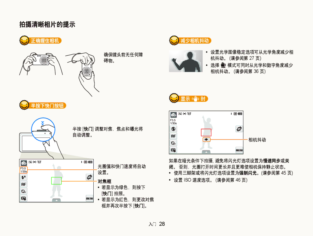 Samsung EC-ST500ZBPRE2 manual 设置。, 对焦框 若显示为绿色，则按下 快门 拍照。, 相机抖动, 使用三脚架或将闪光灯选项设置为强制闪光。请参阅第 45 页 设置 ISO 速度选项。 请参阅第 46 页 