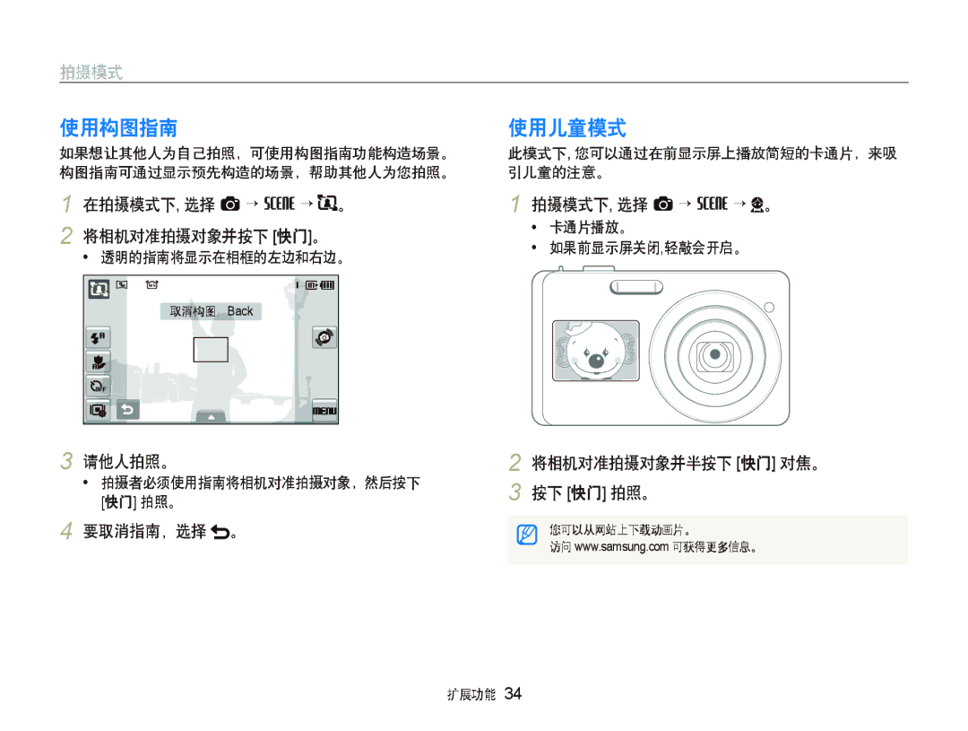 Samsung EC-ST500ZBPRE1, EC-ST500ZBPUAU manual 使用构图指南 使用儿童模式, 在拍摄模式下, 选择 a “ s “ 。 将相机对准拍摄对象并按下 快门。, 请他人拍照。, 要取消指南，选择 。 