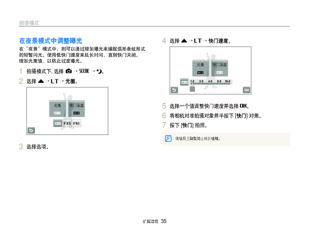 Samsung EC-ST500ZBPRAU, EC-ST500ZBPUAU, EC-ST500ZBPSAU 在夜景模式中调整曝光, 拍摄模式下, 选择 a “ s “ 。 2 选择 f “ ““光圈。, 选择选项。 选择 f “ ““快门速度。 