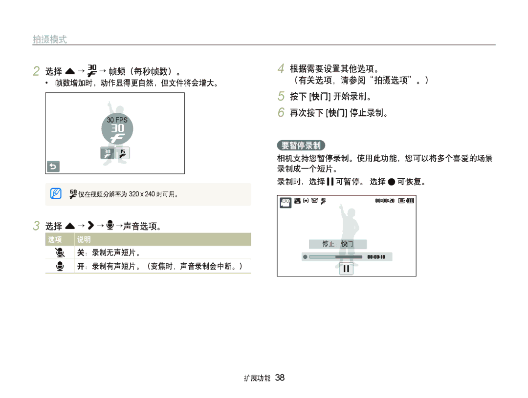 Samsung EC-ST500ZBPUE3 manual 选择 f “ ““帧频（每秒帧数）。, 选择 f “ ““ “声音选项。, 根据需要设置其他选项。 （有关选项，请参阅拍摄选项。） 按下 快门 开始录制。 再次按下 快门 停止录制。 