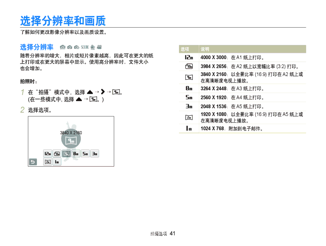 Samsung EC-ST500ZBPSE2, EC-ST500ZBPUAU, EC-ST500ZBPSAU, EC-ST500ZBPRE1 选择分辨率和画质, 在拍摄模式中，选择 f ““ “, 在一些模式中, 选择 f ““ 。 选择选项。 