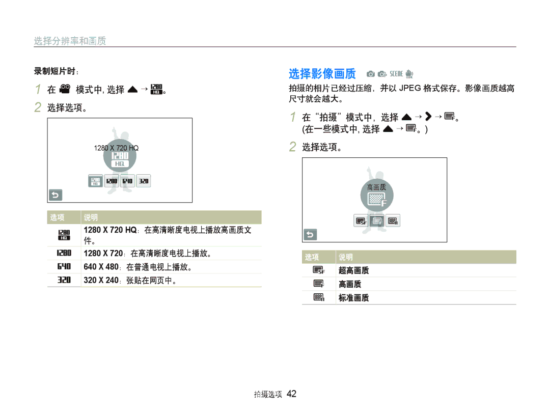 Samsung EC-ST500ZBPRGB, EC-ST500ZBPUAU 选择影像画质 a p s d, V 模式中, 选择 f ““ 。 2 选择选项。, 在拍摄模式中，选择 f “ “ 。 在一些模式中, 选择 f “ 。 选择选项。 