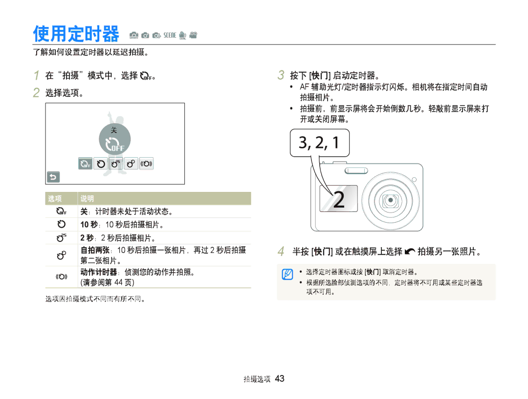 Samsung EC-ST500ZBPUAU, EC-ST500ZBPSAU, EC-ST500ZBPRE1, EC-ST500ZBPRAU, EC-ST500ZBPRE3 manual 在拍摄模式中，选择 。 按下 快门 启动定时器。 选择选项。 