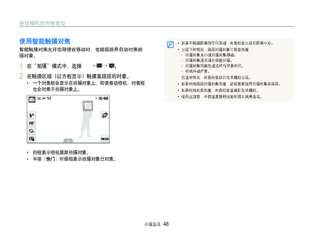 Samsung EC-ST500ZBPSE3, EC-ST500ZBPUAU, EC-ST500ZBPSAU, EC-ST500ZBPRE1, EC-ST500ZBPRAU 使用智能触摸对焦 a p s d, 在拍摄模式中，选择 f “ “ 。 