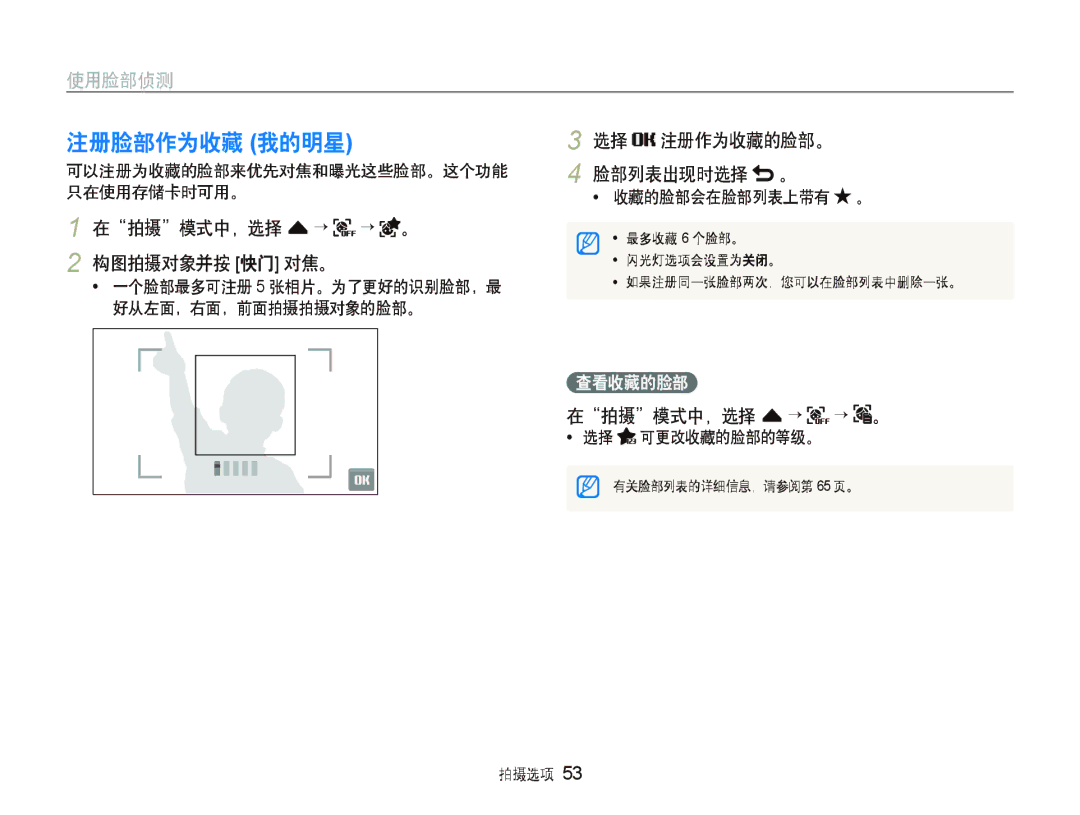 Samsung EC-ST500ZBPRGB, EC-ST500ZBPUAU, EC-ST500ZBPSAU manual 注册脸部作为收藏 我的明星, 选择 注册作为收藏的脸部。 脸部列表出现时选择 。, 选择 可更改收藏的脸部的等级。 