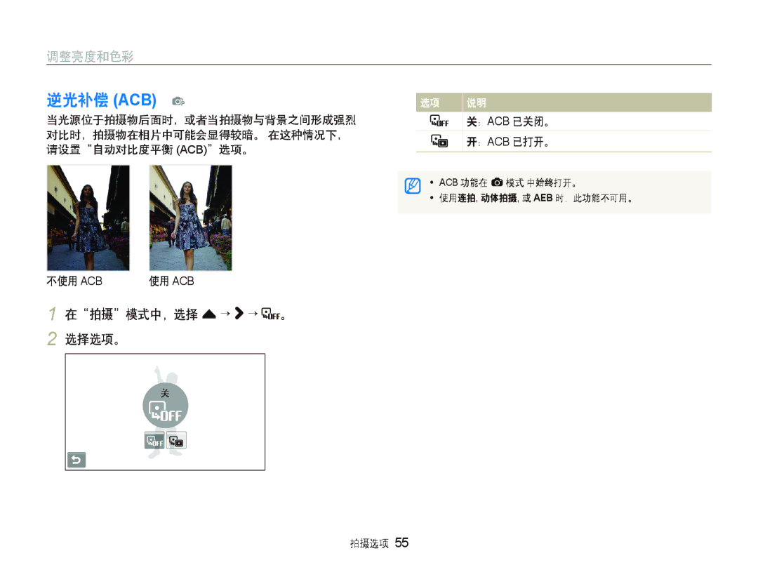 Samsung EC-ST500ZBPSAU, EC-ST500ZBPUAU, EC-ST500ZBPRE1 manual 在拍摄模式中，选择 f ““ “ 。 2 选择选项。, 不使用 Acb, ：Acb 已关闭。 ：Acb 已打开。 