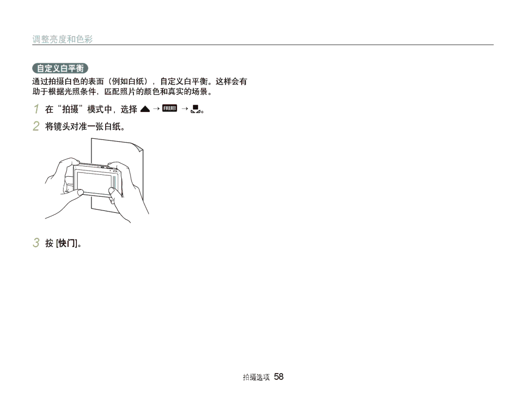 Samsung EC-ST500ZBPRE3, EC-ST500ZBPUAU, EC-ST500ZBPSAU, EC-ST500ZBPRE1, EC-ST500ZBPRAU 在拍摄模式中，选择 f “ “ 。 2 将镜头对准一张白纸。 快门。 