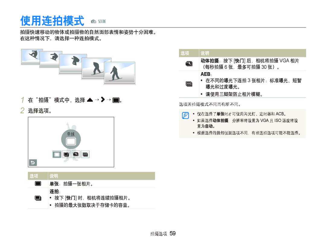 Samsung EC-ST500ZBPSE3, EC-ST500ZBPUAU, EC-ST500ZBPSAU, EC-ST500ZBPRE1 使用连拍模式 p s, 在拍摄模式中，选择 f “ “ 。 2 选择选项。, 请使用三脚架防止相片模糊。 