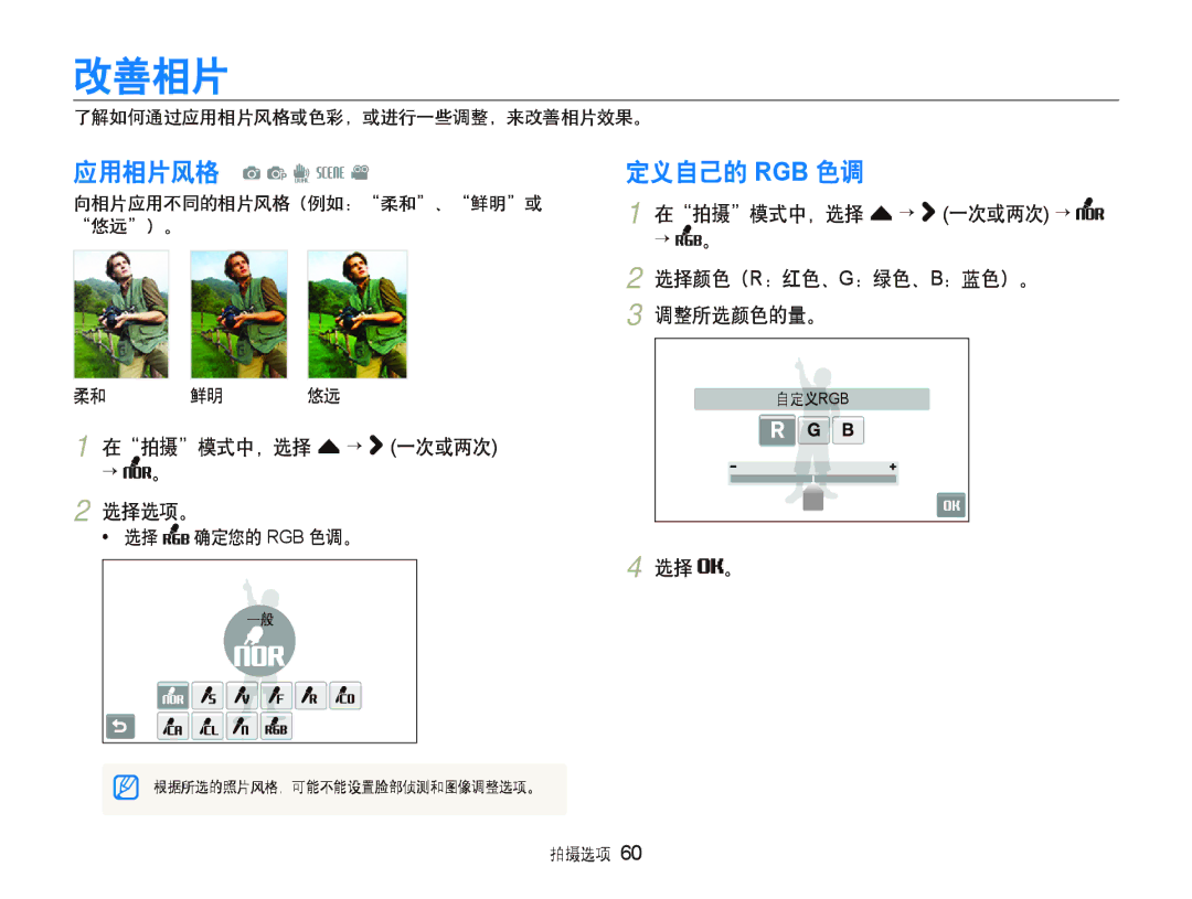 Samsung EC-ST500ZBPUE3, EC-ST500ZBPUAU 改善相片, 定义自己的 Rgb 色调, 在拍摄模式中，选择 f ““ 一次或两次 ““, 选择颜色（R：红色、G：绿色、B：蓝色）。 调整所选颜色的量。 