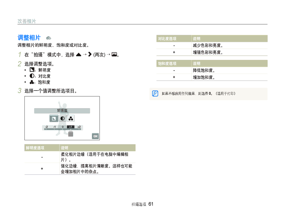 Samsung EC-ST500ZBPRE2, EC-ST500ZBPUAU, EC-ST500ZBPSAU, EC-ST500ZBPRE1 调整相片 p, 在拍摄模式中，选择 f “ 两次 ““ 。 2 选择调整选项。, 选择一个值调整所选项目。 