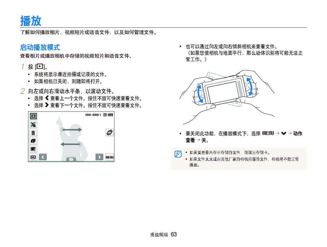 Samsung EC-ST500ZBPSE2 manual 启动播放模式, 向左或向右滑动水平条，以滚动文件。, 了解如何播放相片、视频短片或语音文件，以及如何管理文件。, 查看相片或播放相机中存储的视频短片和语音文件。, 播放/编辑 