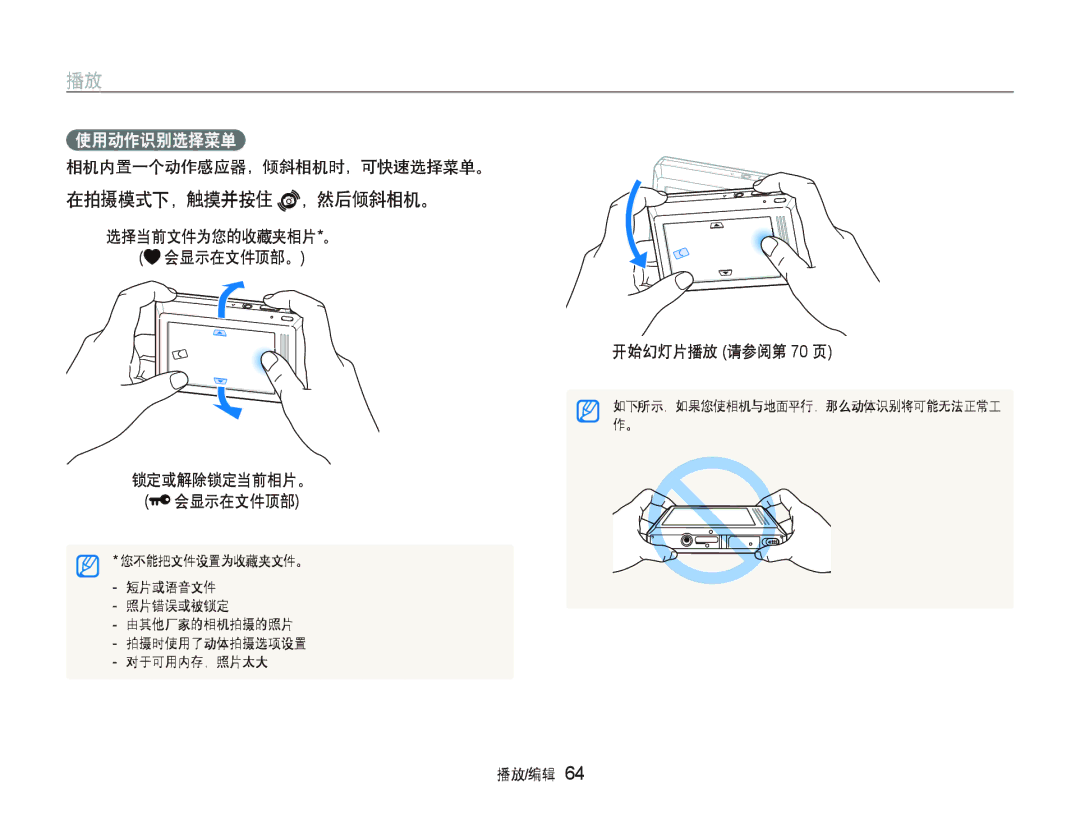 Samsung EC-ST500ZBPRGB manual 在拍摄模式下，触摸并按住 ，然后倾斜相机。, 相机内置一个动作感应器，倾斜相机时，可快速选择菜单。, 选择当前文件为您的收藏夹相片*。 会显示在文件顶部。 锁定或解除锁定当前相片。 