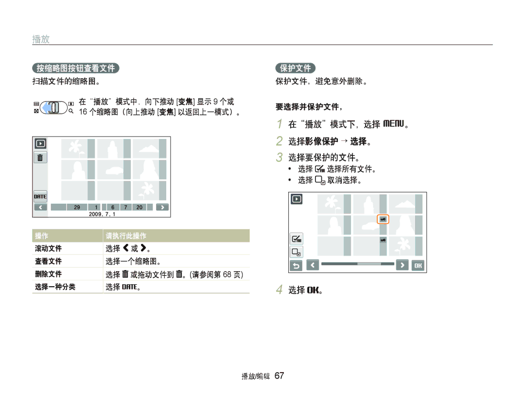 Samsung EC-ST500ZBPRE1, EC-ST500ZBPUAU 在播放模式下，选择 M。 选择影像保护 ““选择。 选择要保护的文件。, 滚动文件 选择 或 。 查看文件 选择一个缩略图。 删除文件 或拖动文件到, 选择一种分类 