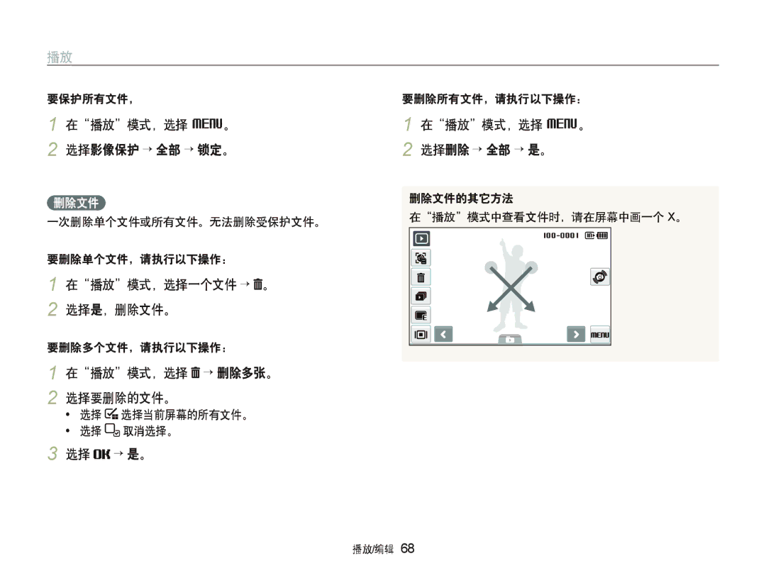 Samsung EC-ST500ZBPRAU 在播放模式，选择 M。 选择影像保护 ““全部 ““锁定。, 在播放模式，选择一个文件 “ 。 2 选择是，删除文件。, 在播放模式，选择 “ 删除多张。 2 选择要删除的文件。, 选择 “ 是。 