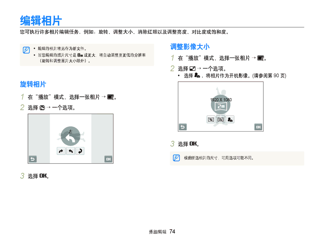 Samsung EC-ST500ZBPSE2 编辑相片, 旋转相片, 调整影像大小, 在播放模式，选择一张相片 “ 。 2 选择 ““一个选项。, 您可执行许多相片编辑任务，例如：旋转、调整大小、消除红眼以及调整亮度、对比度或饱和度。 