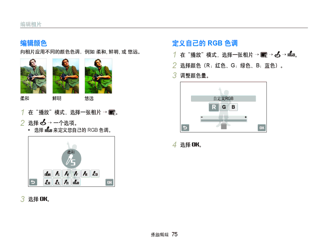 Samsung EC-ST500ZBPRGB, EC-ST500ZBPUAU, EC-ST500ZBPSAU, EC-ST500ZBPRE1 manual 编辑颜色, 调整颜色量。, 向相片应用不同的颜色色调，例如 柔和, 鲜明, 或 悠远。 