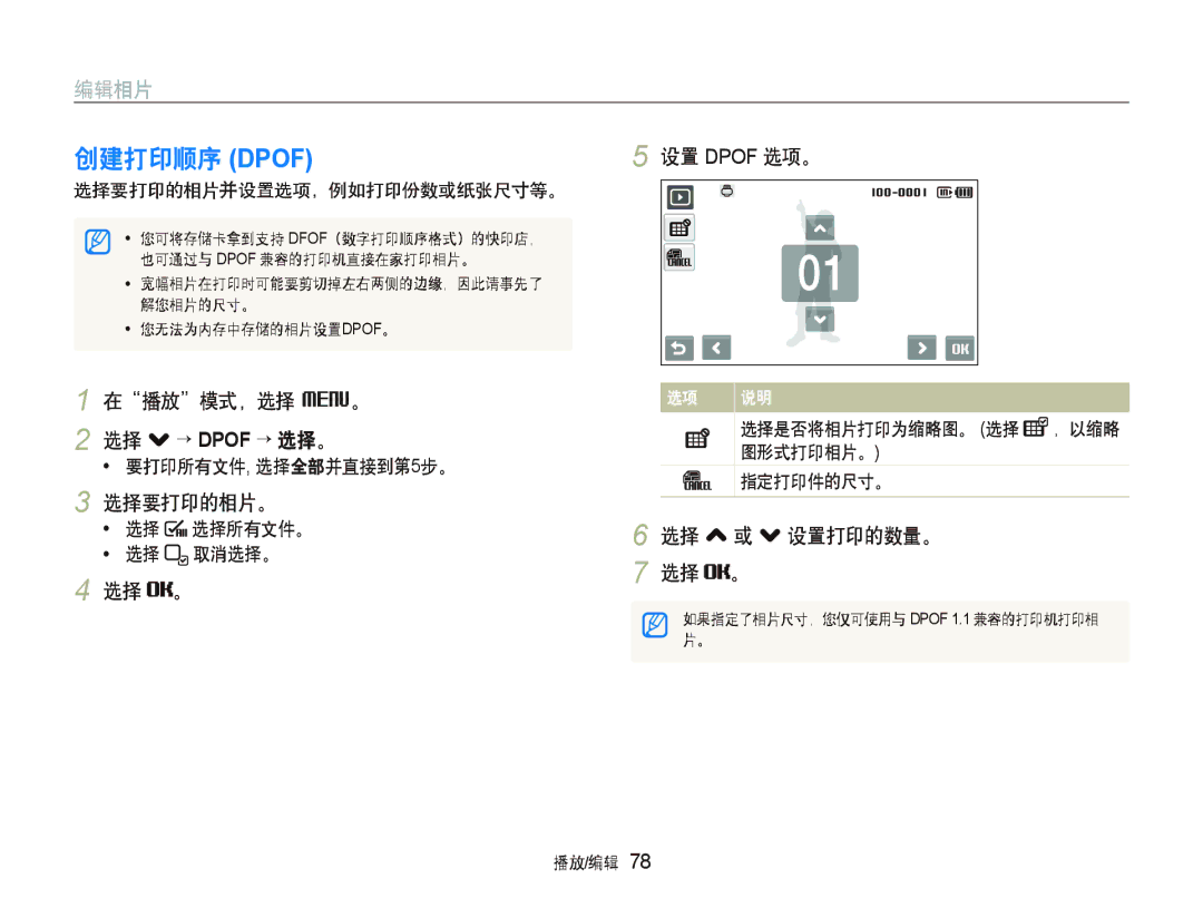 Samsung EC-ST500ZBPRE1 创建打印顺序 Dpof, 在播放模式，选择 M。 选择 . “ Dpof ““选择。, 选择要打印的相片。, 选择 。 设置 Dpof 选项。, 选择 , 或 . 设置打印的数量。 选择 。 