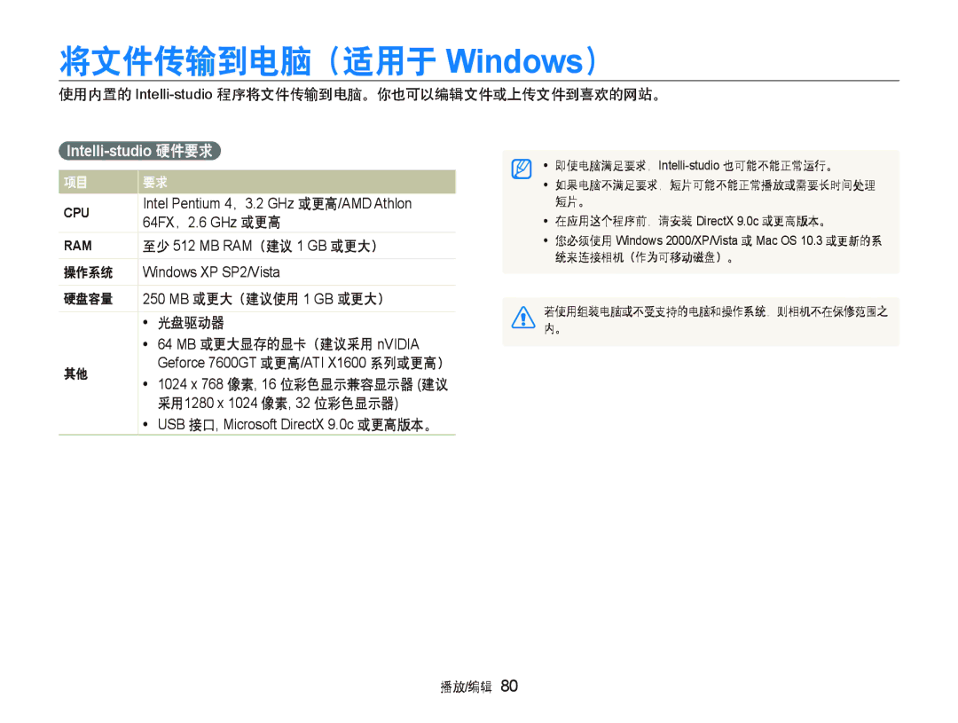 Samsung EC-ST500ZBPRE3, EC-ST500ZBPUAU 将文件传输到电脑（适用于 Windows）, 使用内置的 Intelli-studio程序将文件传输到电脑。你也可以编辑文件或上传文件到喜欢的网站。, 操作系统 