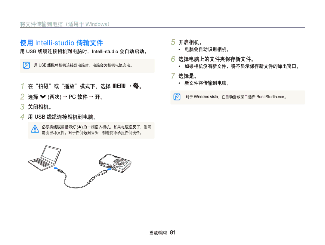 Samsung EC-ST500ZBPSE3, EC-ST500ZBPUAU, EC-ST500ZBPSAU manual 开启相机。, 选择电脑上的文件夹保存新文件。, USB 线缆连接相机到电脑时，Intelli-studio会自动启动。 