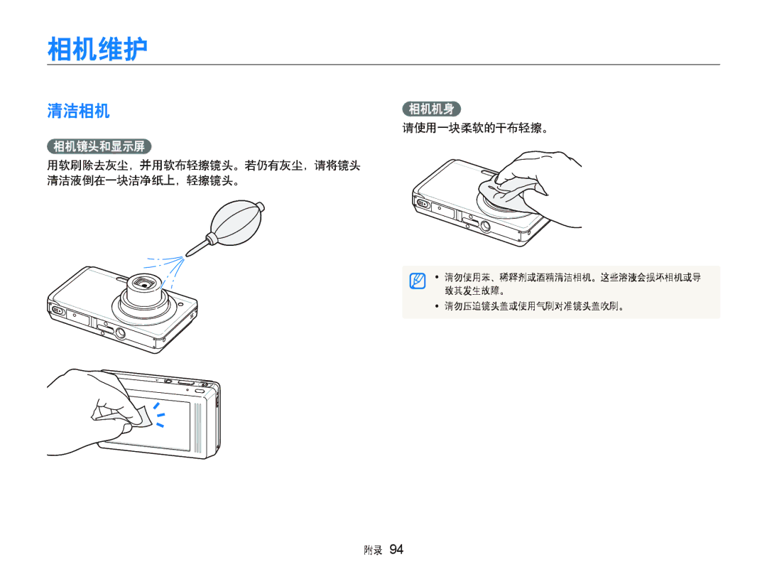 Samsung EC-ST500ZBPRE2, EC-ST500ZBPUAU, EC-ST500ZBPSAU, EC-ST500ZBPRE1, EC-ST500ZBPRAU manual 相机维护, 清洁相机相机机身, 请使用一块柔软的干布轻擦。 