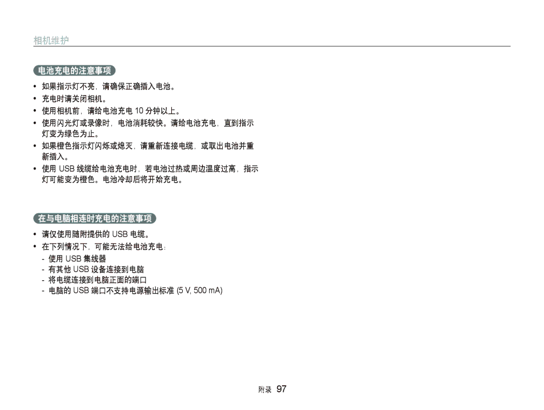 Samsung EC-ST500ZBPRGB, EC-ST500ZBPUAU, EC-ST500ZBPSAU manual 电池充电的注意事项, 如果指示灯不亮，请确保正确插入电池。 充电时请关闭相机。 使用相机前，请给电池充电 10 分钟以上。 