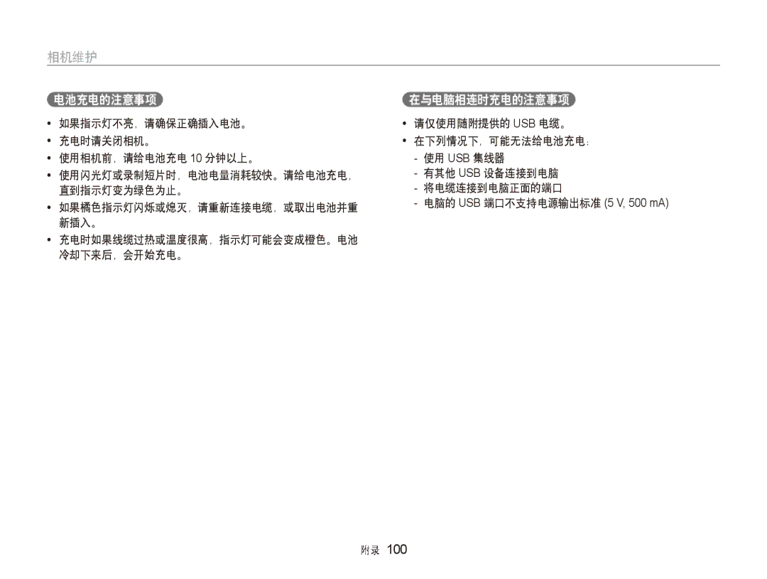 Samsung EC-ST5000BPOE3, EC-ST500ZBPUAU manual 电池充电的注意事项 在与电脑相连时充电的注意事项, 新插入。 充电时如果线缆过热或温度很高，指示灯可能会变成橙色。电池 冷却下来后，会开始充电。 