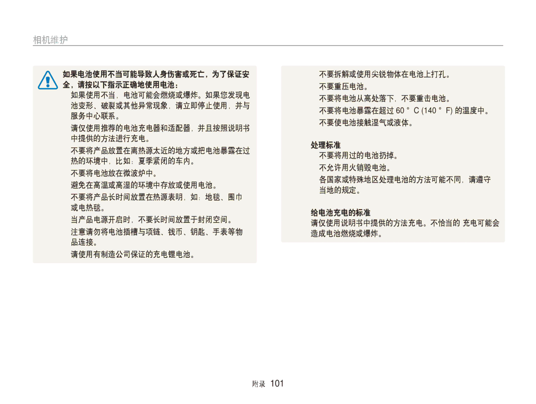 Samsung EC-ST500ZBPRE2, EC-ST500ZBPUAU, EC-ST500ZBPSAU manual 相机维护, 注意请勿将电池插槽与项链、钱币、钥匙、手表等物 造成电池燃烧或爆炸。 品连接。 请使用有制造公司保证的充电锂电池。 