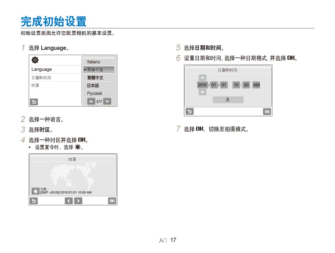 Samsung EC-ST500ZBPUAU, EC-ST500ZBPSAU 完成初始设置, 选择一种语言。 选择时区。 选择一种时区并选择 。, 选择日期和时间。 设置日期和时间, 选择一种日期格式, 并选择 。, 选择 ，切换至拍摄模式。 