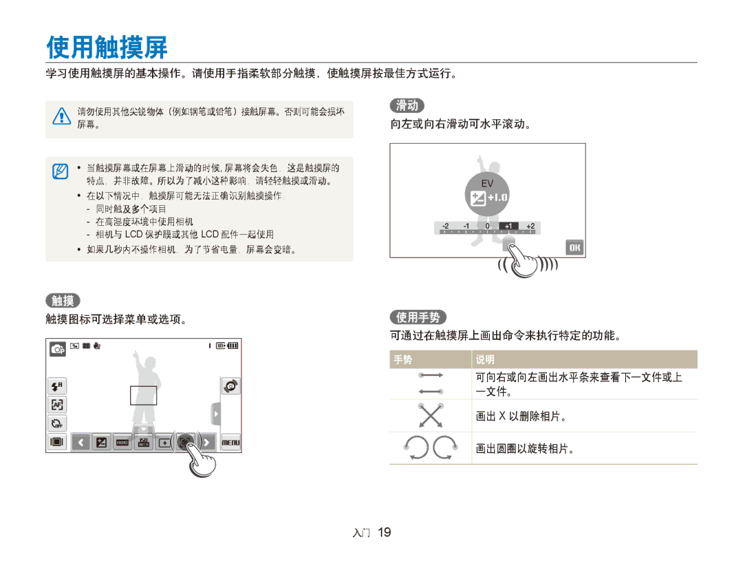 Samsung EC-ST500ZBPRE1 学习使用触摸屏的基本操作。请使用手指柔软部分触摸，使触摸屏按最佳方式运行。, 向左或向右滑动可水平滚动。 触摸图标可选择菜单或选项。使用手势 可通过在触摸屏上画出命令来执行特定的功能。 