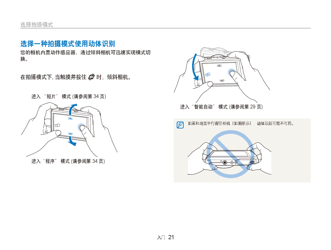 Samsung EC-ST5000BPBIT, EC-ST500ZBPUAU manual 选择一种拍摄模式使用动体识别, 在拍摄模式下, 当触摸并按住 时，倾斜相机。, 您的相机内置动作感应器，通过倾斜相机可迅速实现模式切 换。 