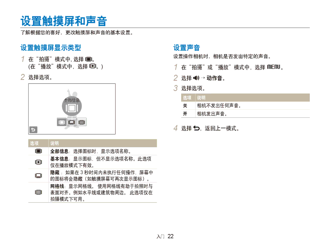 Samsung EC-ST5000BPAIT, EC-ST500ZBPUAU, EC-ST500ZBPSAU, EC-ST500ZBPRE1, EC-ST500ZBPRAU manual 设置触摸屏和声音, 设置触摸屏显示类型, 设置声音 