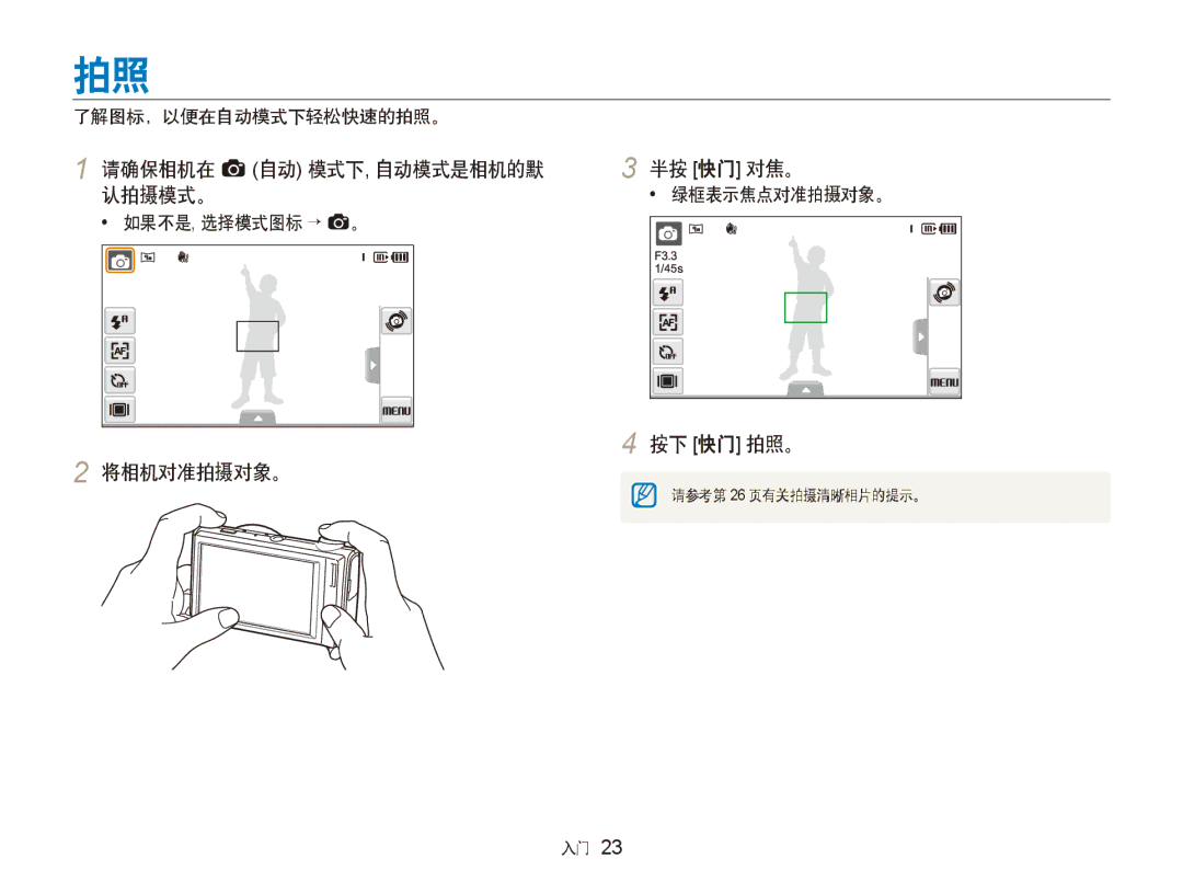 Samsung EC-ST500ZBPRE3 manual 请确保相机在 a 自动 模式下, 自动模式是相机的默 半按 快门 对焦。 认拍摄模式。, 将相机对准拍摄对象。 按下 快门 拍照。, 了解图标，以便在自动模式下轻松快速的拍照。 