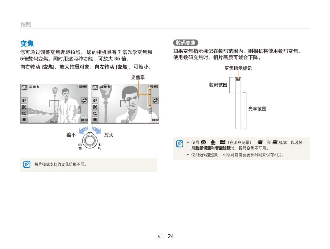 Samsung EC-ST500ZBPSE3, EC-ST500ZBPUAU, EC-ST500ZBPSAU manual 如果变焦指示标记在数码范围内，则相机将使用数码变焦。 使用数码变焦时，相片画质可能会下降。 光学范围 