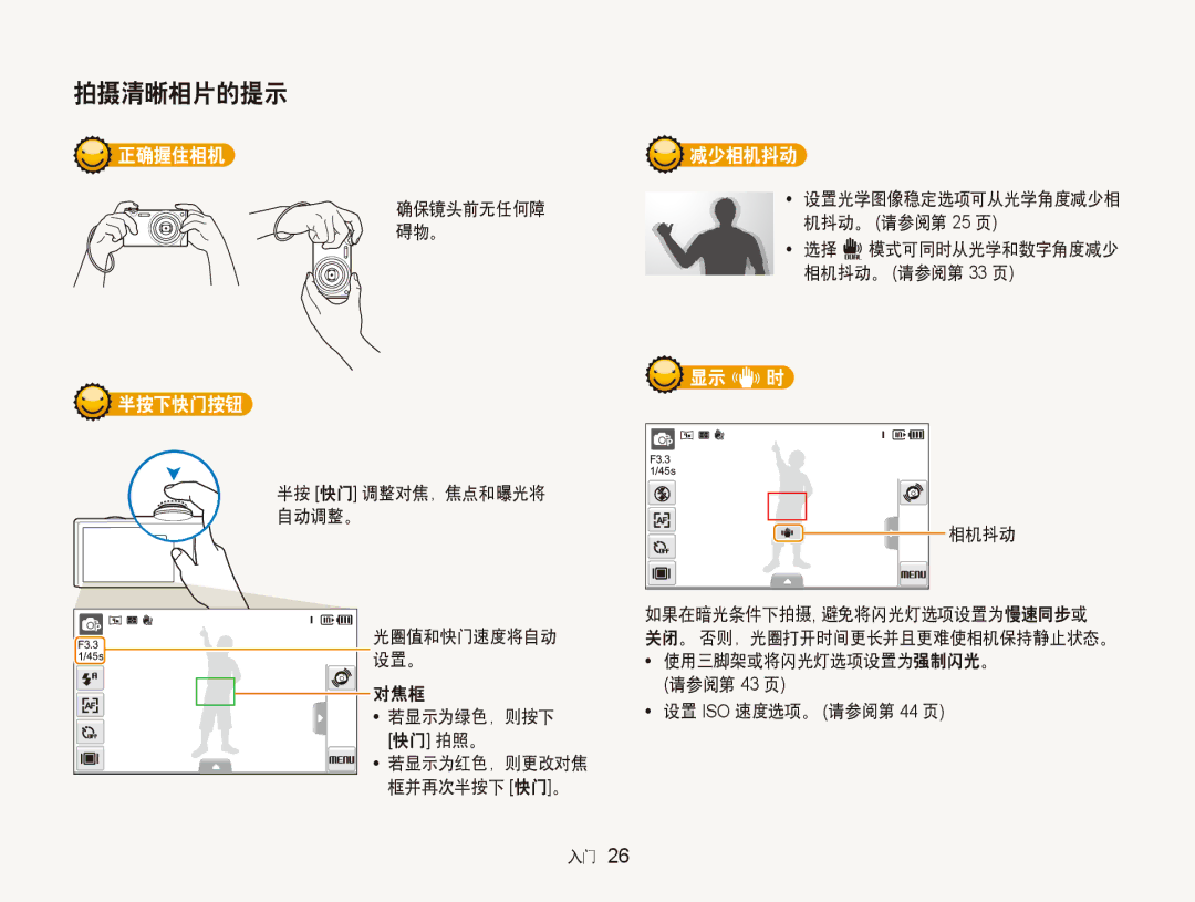 Samsung EC-ST5000BPBE3, EC-ST500ZBPUAU, EC-ST500ZBPSAU, EC-ST500ZBPRE1, EC-ST500ZBPRAU manual 正确握住相机, 半按下快门按钮, 减少相机抖动, 显示 h 时 