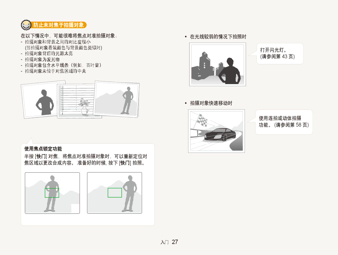 Samsung EC-ST5000BPAE3, EC-ST500ZBPUAU, EC-ST500ZBPSAU, EC-ST500ZBPRE1, EC-ST500ZBPRAU, EC-ST5000BPBIT manual 防止未对焦于拍摄对象 