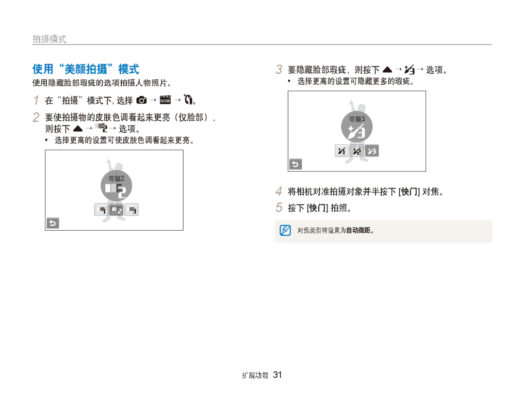 Samsung EC-ST500ZBPUE2 manual 使用 美颜拍摄 模式, 要隐藏脸部瑕疵，则按下 f →, 拍摄 模式下 , 选择 a → s → 。 要使拍摄物的皮肤色调看起来更亮（仅脸部）， 则按下 f → → 选项。 