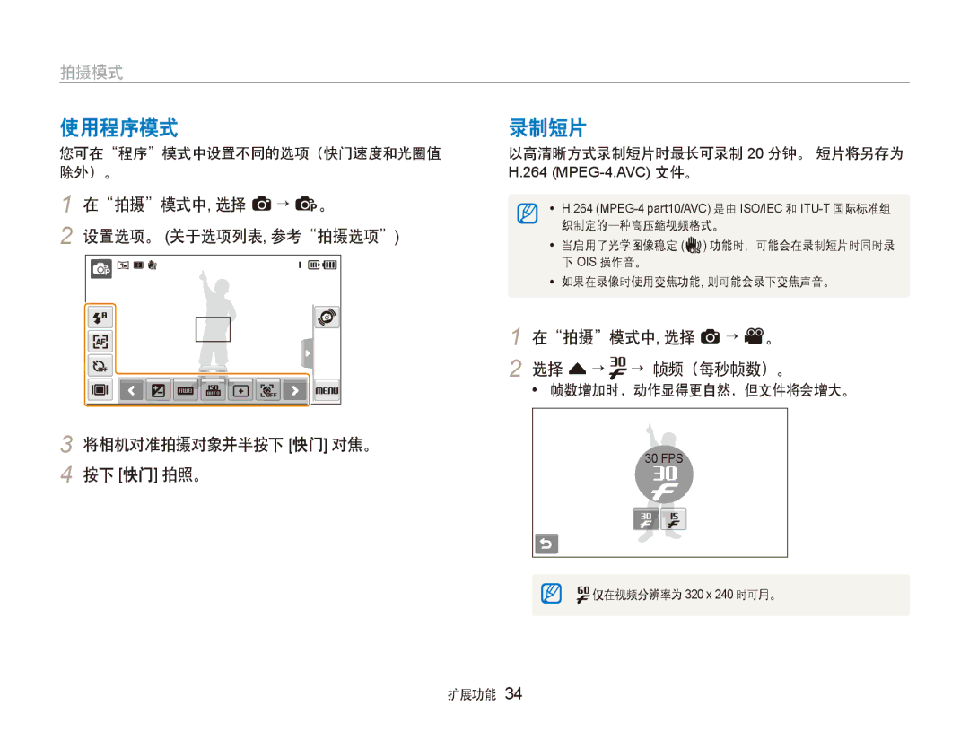 Samsung EC-ST500ZBPRGB, EC-ST500ZBPUAU 使用程序模式, 录制短片, 在拍摄模式中, 选择 a → v。 2 选择 f → → 帧频（每秒帧数）。, 您可在程序模式中设置不同的选项（快门速度和光圈值 除外）。 