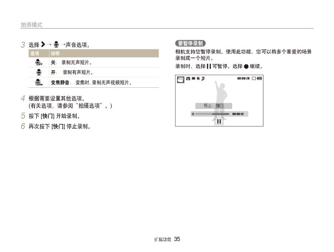 Samsung EC-ST500ZBPUAU, EC-ST500ZBPSAU manual 选择 → →声音选项。, 根据需要设置其他选项。 有关选项，请参阅拍摄选项。 按下 快门 开始录制。 再次按下 快门 停止录制。, 要暂停录制 