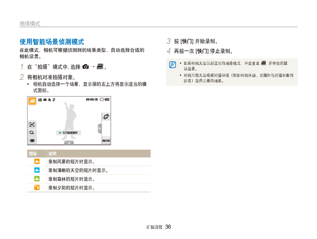 Samsung EC-ST500ZBPSAU, EC-ST500ZBPUAU, EC-ST500ZBPRE1 使用智能场景侦测模式, 在拍摄模式中, 选择 a → D。 2 将相机对准拍摄对象。, 快门 开始录制。 再按一次 快门 停止录制。 