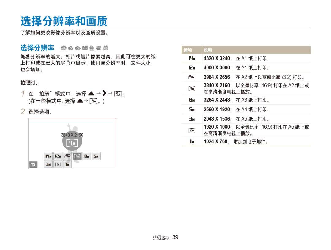 Samsung EC-ST5000BPBIT, EC-ST500ZBPUAU manual 选择分辨率和画质, 在拍摄模式中，选择 f → → 。 在一些模式中, 选择 f→ 。 选择选项。, 了解如何更改影像分辨率以及画质设置。, 拍摄选项 