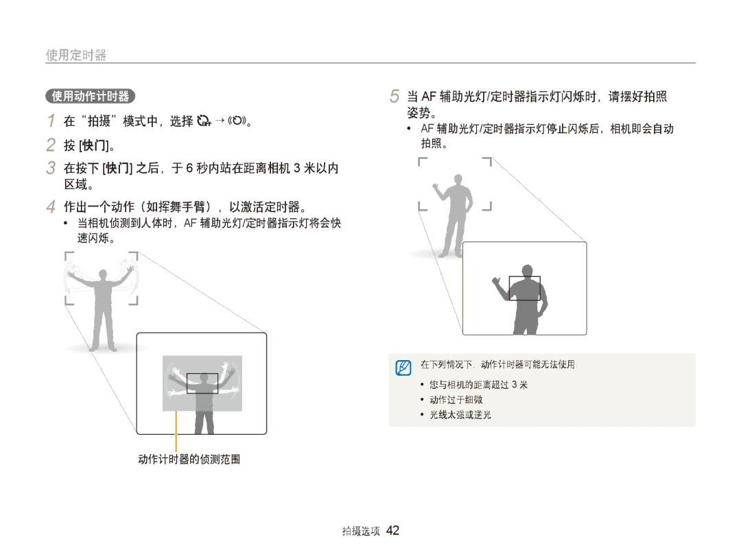 Samsung EC-ST500ZBPSE3 拍摄 模式中，选择 → 。 姿势。, 快门 。, 在按下 快门 之后，于 6 秒内站在距离相机 3 米以内 区域。 作出一个动作（如挥舞手臂），以激活定时器。, 动作计时器的侦测范围 拍摄选项 