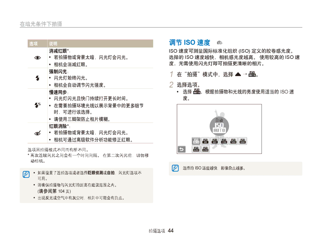 Samsung EC-ST5000BPBE3 调节 ISO 速度 p, 在拍摄模式中，选择 f → 。 2 选择选项。, 请使用三脚架防止相片模糊。 红眼消除*： 若拍摄物或背景太暗，闪光灯会闪光。 相机可通过高级软件分析功能修正红眼。 