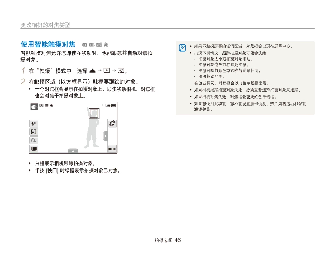 Samsung EC-ST5000BPOE3, EC-ST500ZBPUAU manual 使用智能触摸对焦 apsd, 智能触摸对焦允许您即使在移动时，也能跟踪并自动对焦拍 摄对象。, 在触摸区域（以方框显示）触摸要跟踪的对象。 