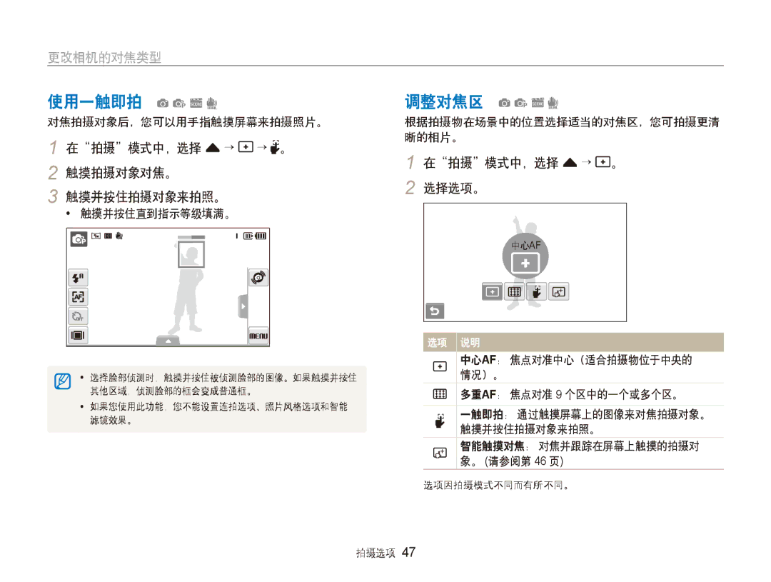 Samsung EC-ST500ZBPRE2, EC-ST500ZBPUAU, EC-ST500ZBPSAU 使用一触即拍 apsd, 调整对焦区 apsd, 在拍摄模式中，选择 f → → 。 2 触摸拍摄对象对焦。 触摸并按住拍摄对象来拍照。 