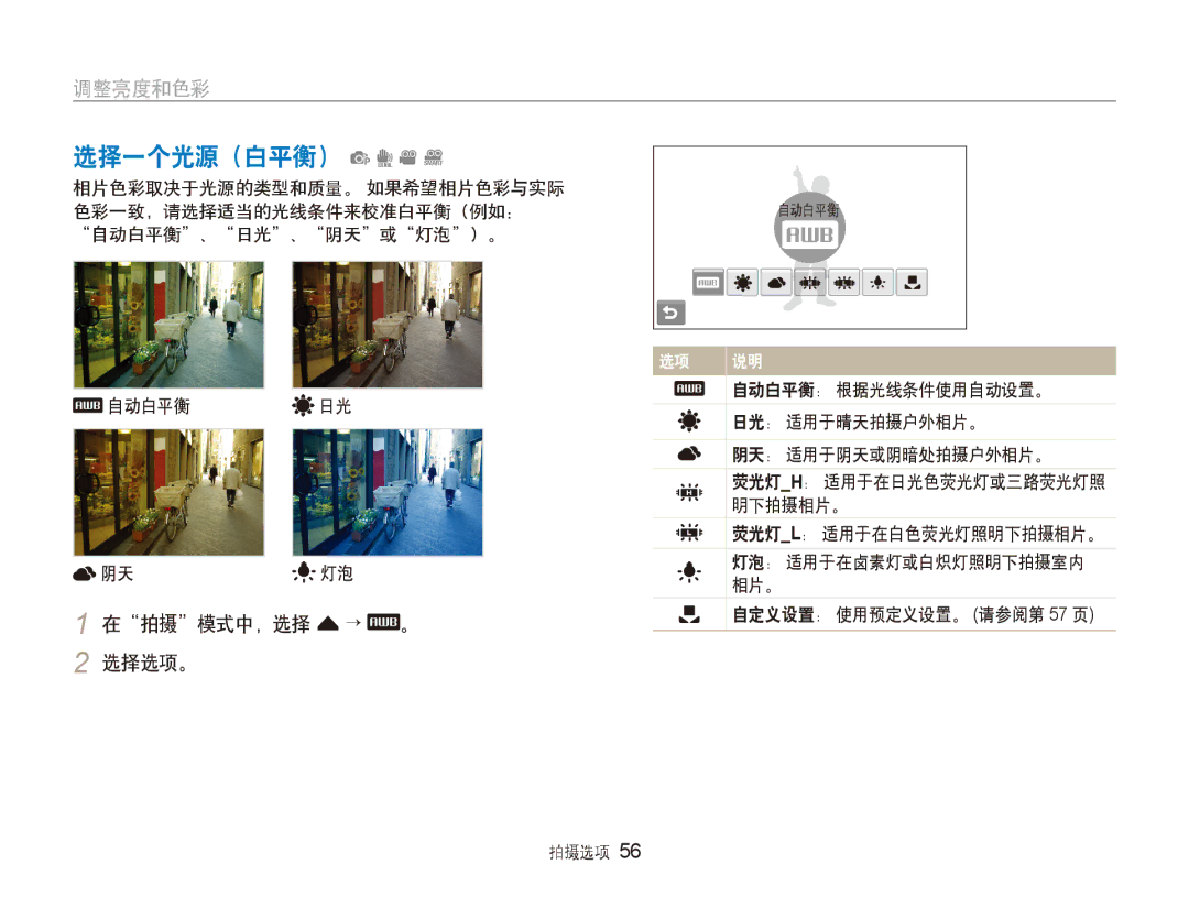 Samsung EC-ST500ZBPRAU manual 选择一个光源（白平衡） pdvD, 自动白平衡 日光 阴天 灯泡, 自动白平衡： 根据光线条件使用自动设置。 日光： 适用于晴天拍摄户外相片。 阴天： 适用于阴天或阴暗处拍摄户外相片。 